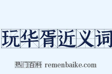 玩华胥近义词是什么意思的图片